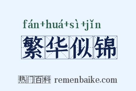 繁华似锦是什么意思的图片